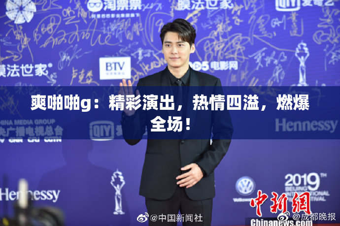爽啪啪g：精彩演出，热情四溢，燃爆全场！