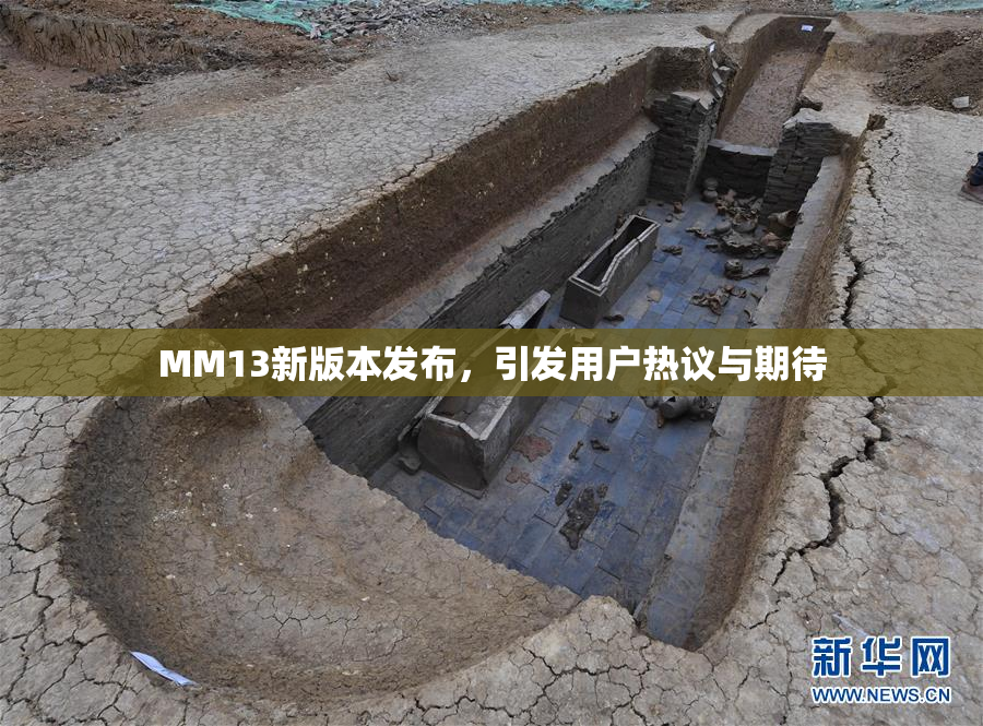 MM13新版本发布，引发用户热议与期待