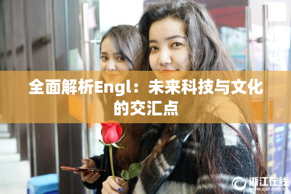全面解析Engl：未来科技与文化的交汇点