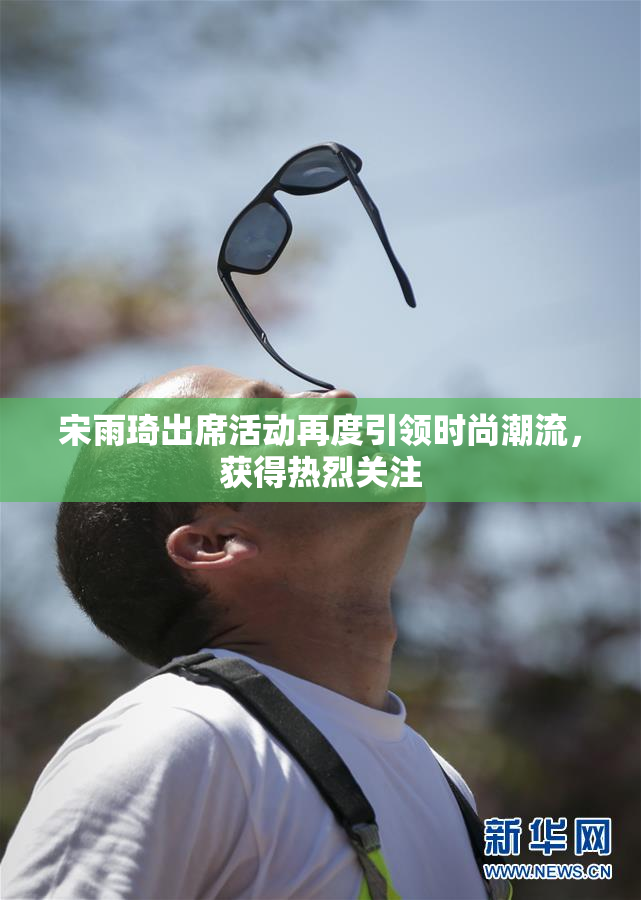 宋雨琦出席活动再度引领时尚潮流，获得热烈关注