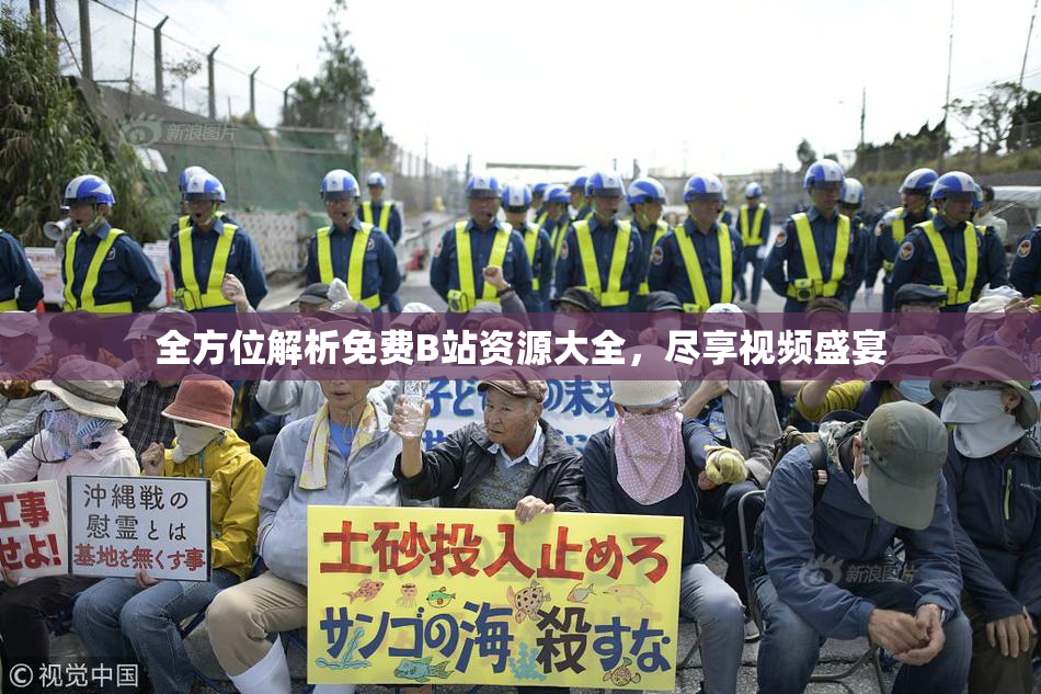 全方位解析免费B站资源大全，尽享视频盛宴