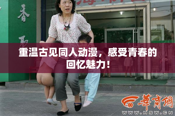 重温古见同人动漫，感受青春的回忆魅力！