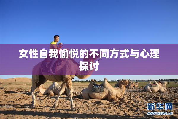 女性自我愉悦的不同方式与心理探讨