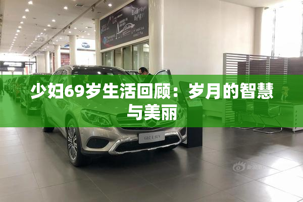 少妇69岁生活回顾：岁月的智慧与美丽