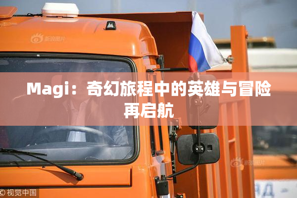 Magi：奇幻旅程中的英雄与冒险再启航