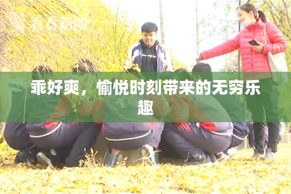 乖好爽，愉悦时刻带来的无穷乐趣