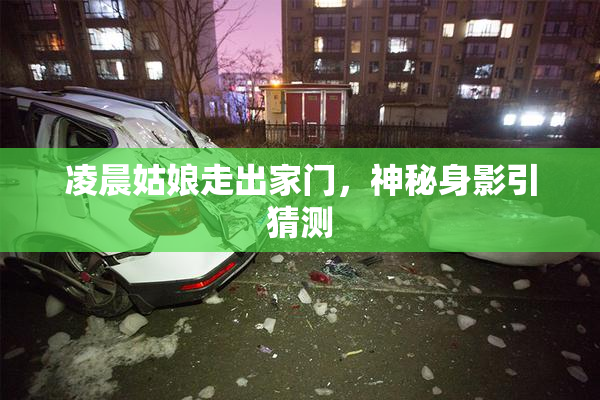 凌晨姑娘走出家门，神秘身影引猜测