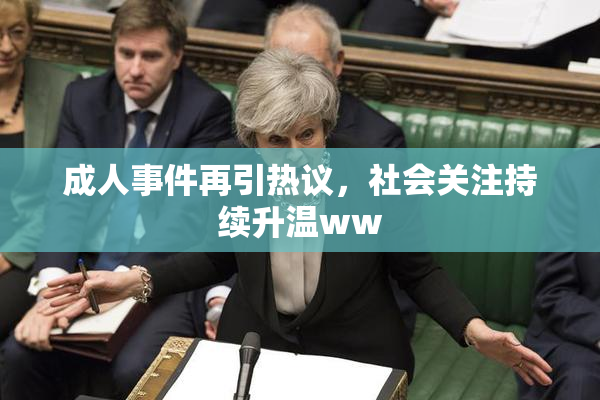 成人事件再引热议，社会关注持续升温ww