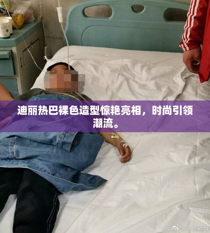迪丽热巴裸色造型惊艳亮相，时尚引领潮流。