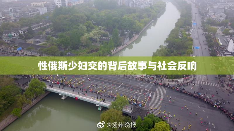 性俄斯少妇交的背后故事与社会反响