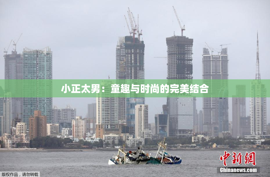 小正太男：童趣与时尚的完美结合