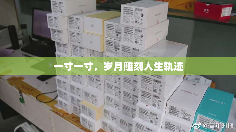 一寸一寸，岁月雕刻人生轨迹