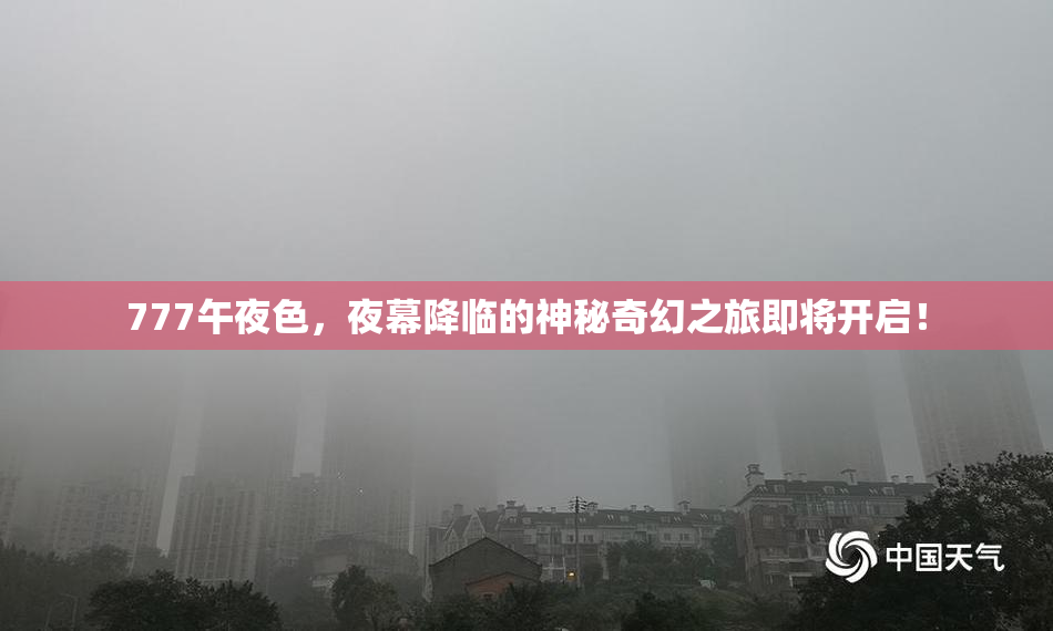 777午夜色，夜幕降临的神秘奇幻之旅即将开启！
