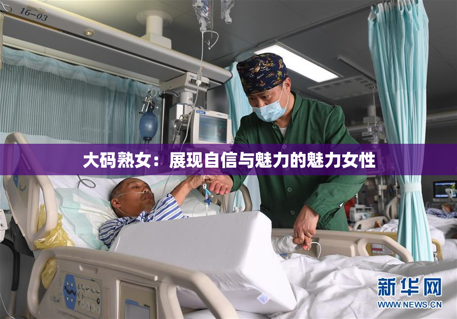 大码熟女：展现自信与魅力的魅力女性