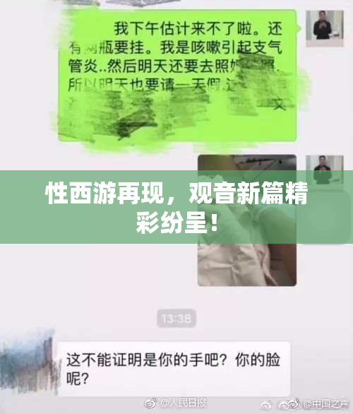 性西游再现，观音新篇精彩纷呈！