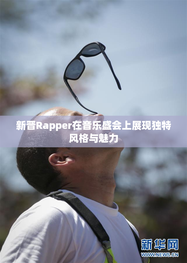 新晋Rapper在音乐盛会上展现独特风格与魅力