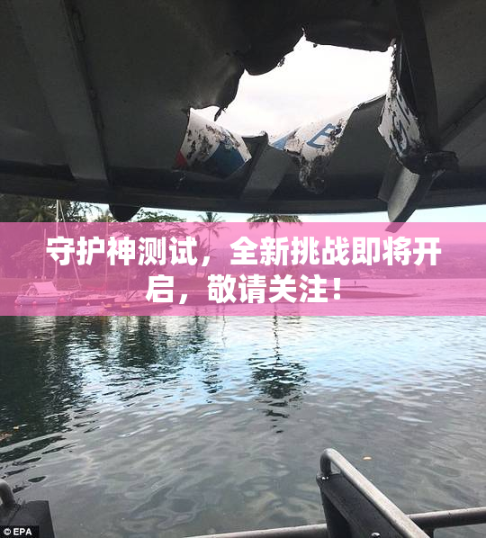 守护神测试，全新挑战即将开启，敬请关注！