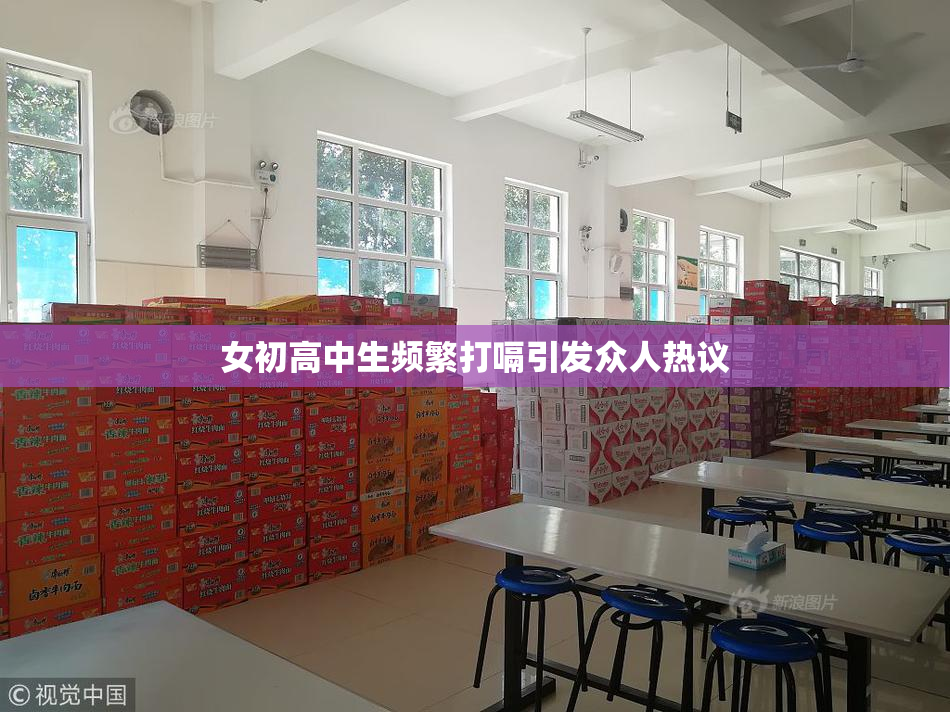 女初高中生频繁打嗝引发众人热议