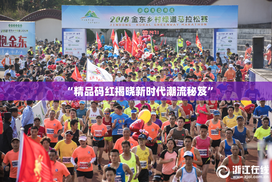 “精品码红揭晓新时代潮流秘笈”
