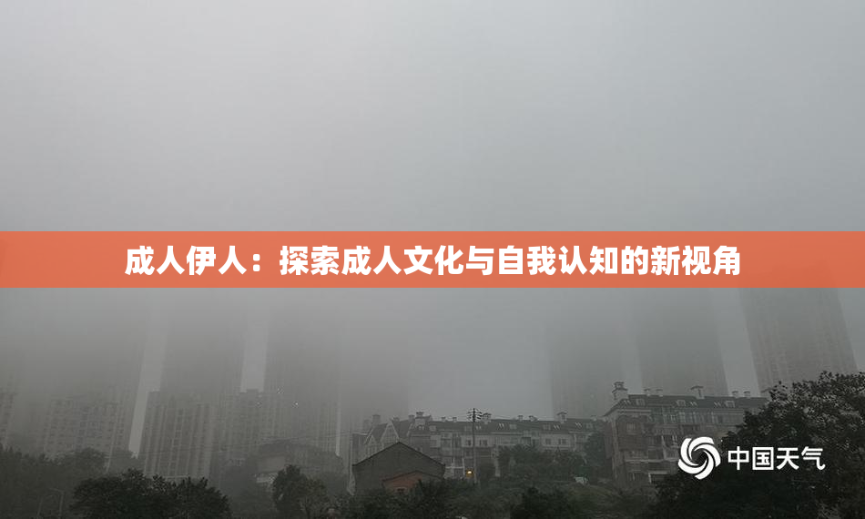 成人伊人：探索成人文化与自我认知的新视角