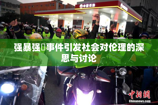 强暴强姦事件引发社会对伦理的深思与讨论