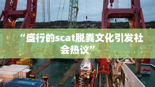 “盛行的scat脱粪文化引发社会热议”