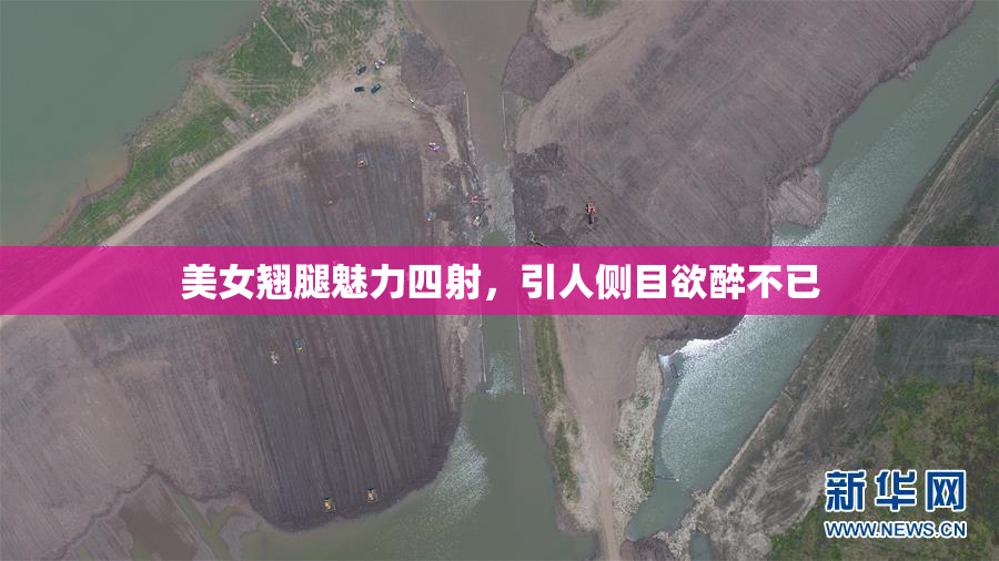 美女翘腿魅力四射，引人侧目欲醉不已