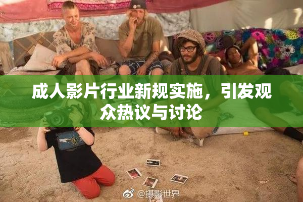 成人影片行业新规实施，引发观众热议与讨论