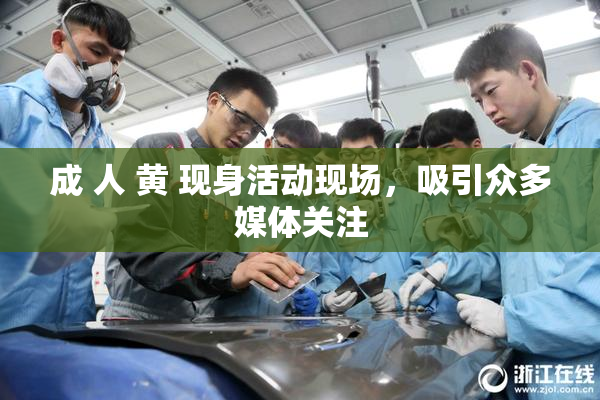 成 人 黄 现身活动现场，吸引众多媒体关注