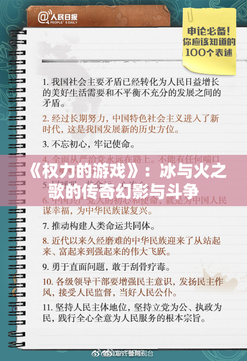《权力的游戏》：冰与火之歌的传奇幻影与斗争
