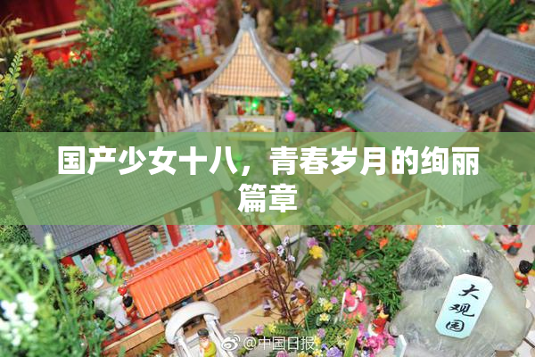国产少女十八，青春岁月的绚丽篇章
