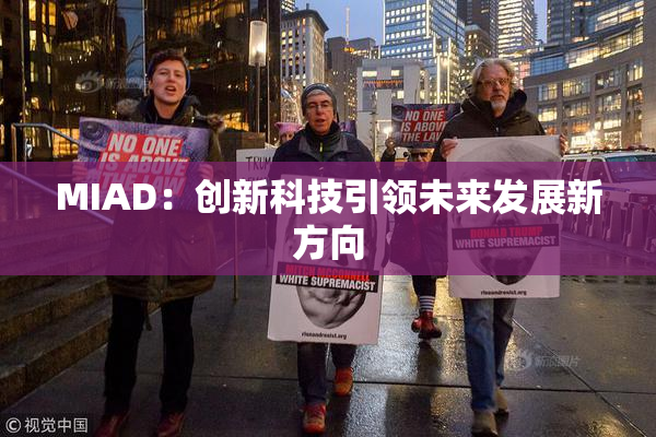 MIAD：创新科技引领未来发展新方向