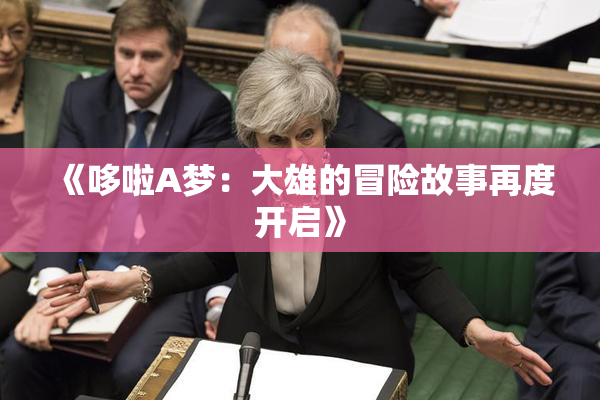 《哆啦A梦：大雄的冒险故事再度开启》