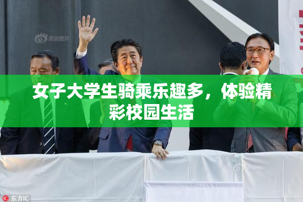 女子大学生骑乘乐趣多，体验精彩校园生活
