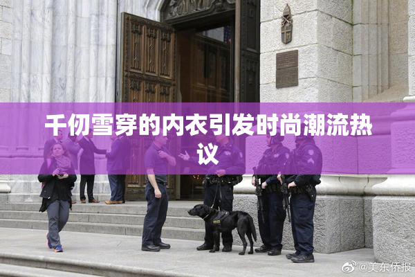 千仞雪穿的内衣引发时尚潮流热议