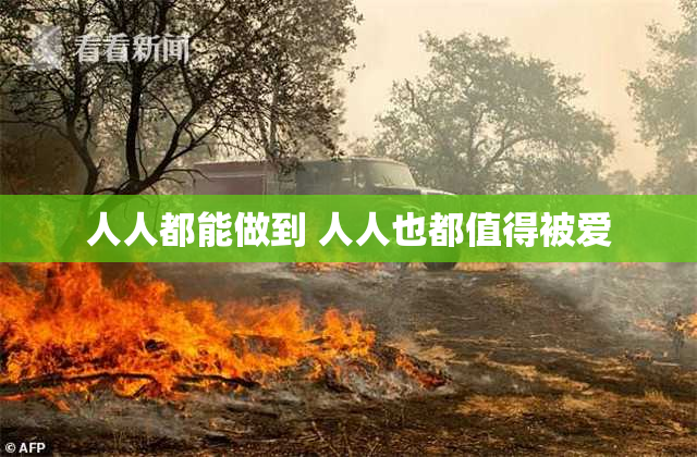 人人都能做到 人人也都值得被爱