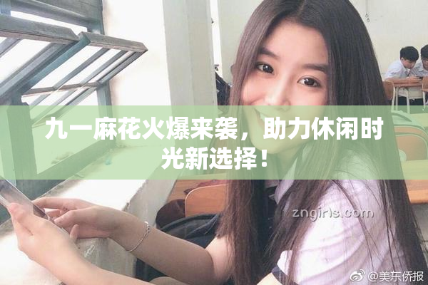 九一麻花火爆来袭，助力休闲时光新选择！