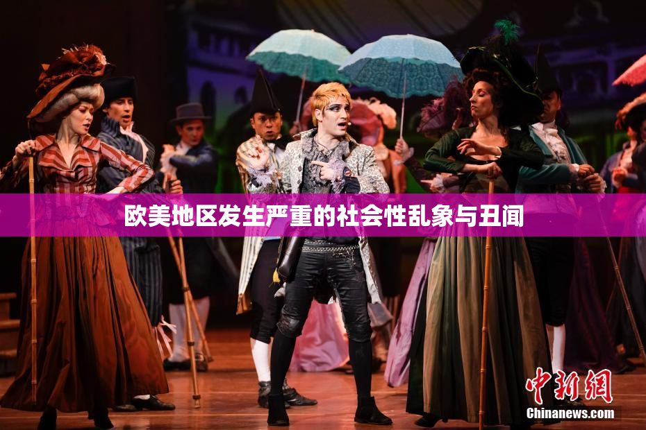 欧美地区发生严重的社会性乱象与丑闻