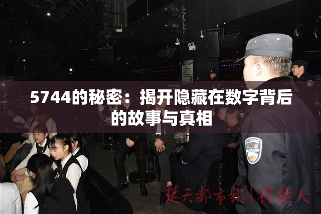 5744的秘密：揭开隐藏在数字背后的故事与真相