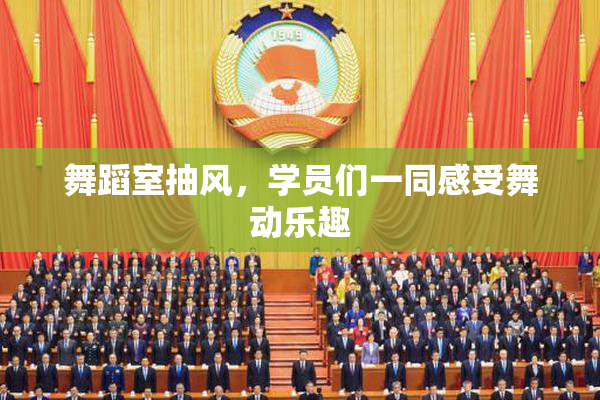 舞蹈室抽风，学员们一同感受舞动乐趣