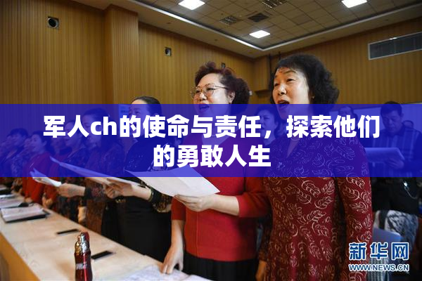 军人ch的使命与责任，探索他们的勇敢人生