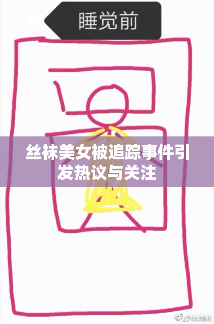 丝袜美女被追踪事件引发热议与关注