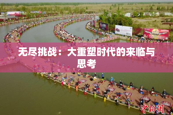 无尽挑战：大重塑时代的来临与思考