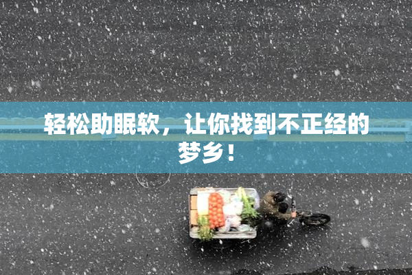 轻松助眠软，让你找到不正经的梦乡！