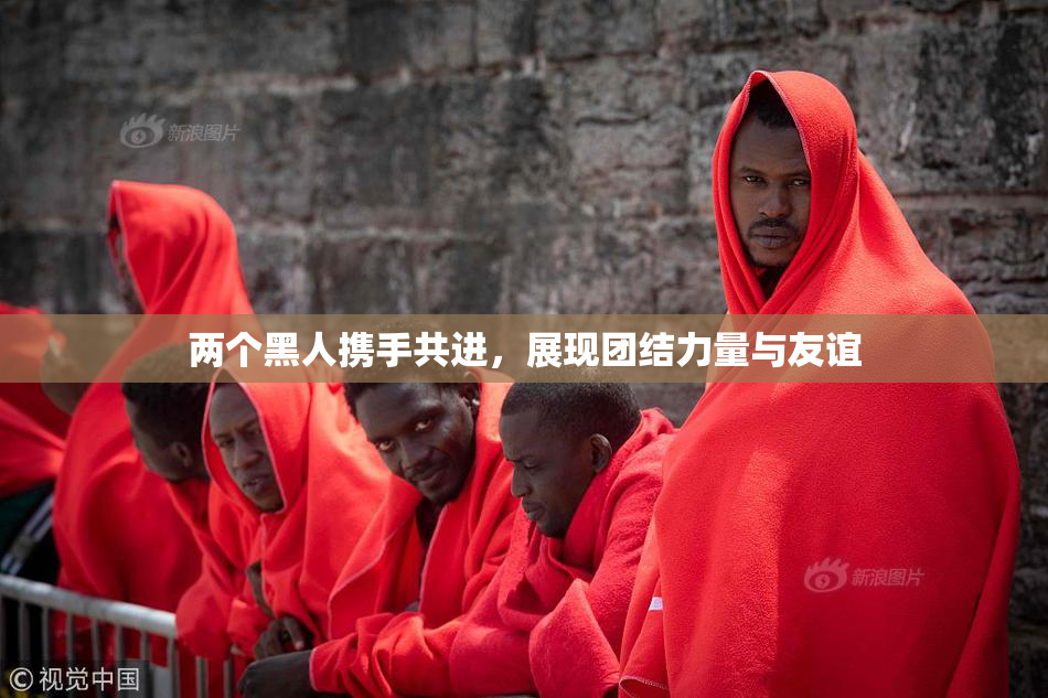 两个黑人携手共进，展现团结力量与友谊