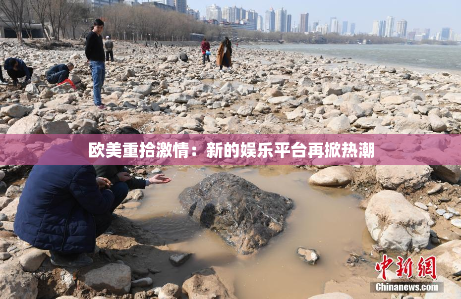 欧美重拾激情：新的娱乐平台再掀热潮