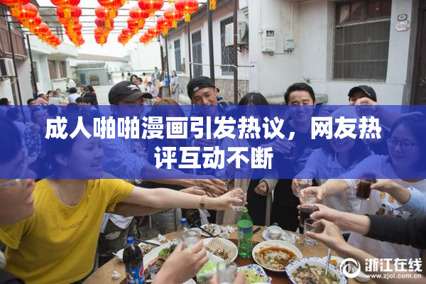 成人啪啪漫画引发热议，网友热评互动不断
