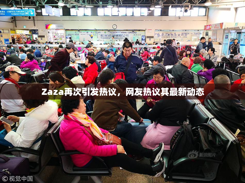 Zaza再次引发热议，网友热议其最新动态