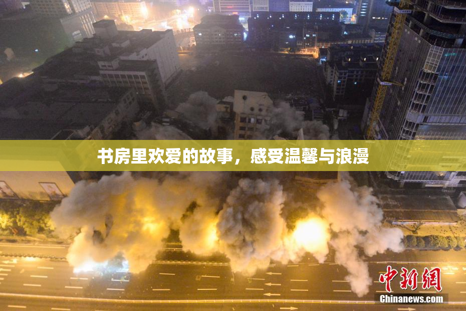 书房里欢爱的故事，感受温馨与浪漫