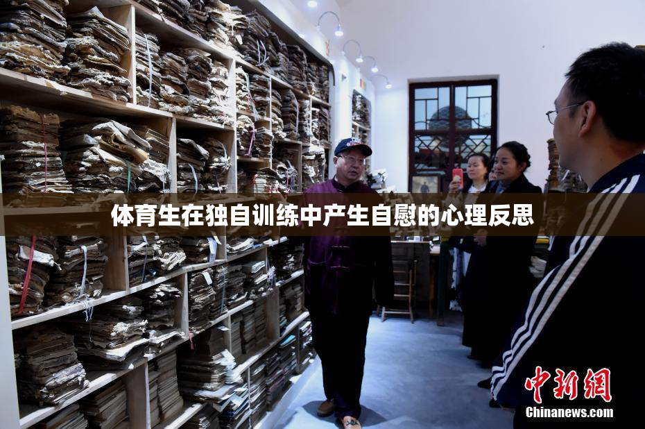 体育生在独自训练中产生自慰的心理反思